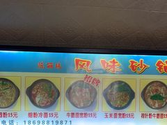 -春艳砂锅居(新玛特店)