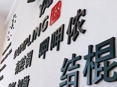 -小杨生煎(香港名都店)