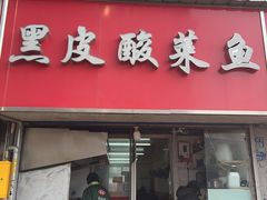门面-黑皮酸菜鱼(三山街店)