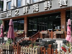-顶之鲜海鲜餐厅