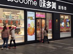 门面-味多美(江桥万达店)