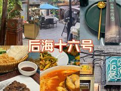 -后海16号·北京私房菜