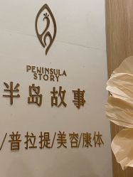 -半岛故事·法儿曼抗衰·indiba中心