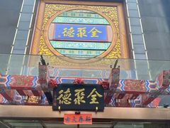-全聚德(常州店)