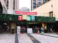 -易生活购物公园