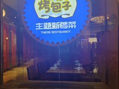 -幸福的烤包子·新疆菜