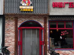 -钢管厂五区小郡肝火锅串串香(清河店)