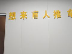 -想来盲人推拿(香溢花城店)