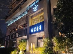 -青藤茶馆(南山路店)
