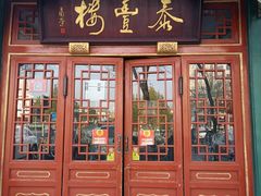 门面-泰丰楼(前门西大街店)