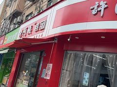 -许阿姨糕团店(南京总店)