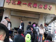 -邓记新一代糖油果子(四川煤管局供销公司职工宿舍店)