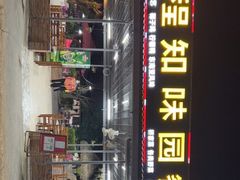 门面-天程知味园