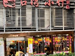-台湾小竹(华宇广场店)