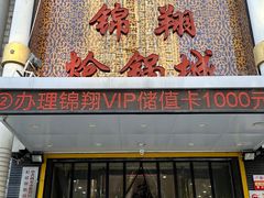 门面-清真·锦翔炝锅鱼(明德门店)