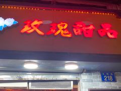 门面-玫瑰甜品(文明路店)