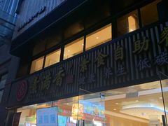 门面-素满香·Vegan食养自助(天一广场店)