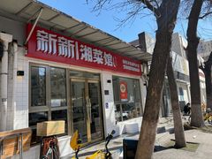 -新新湘菜馆(新中街二条店)
