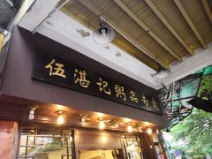 门面-伍湛记 · 广州老字号(龙津中路店)