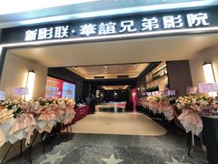 -新影联·华谊兄弟影院(望京店)