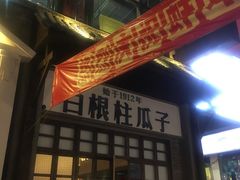 门面-阿财老铺·老蚌埠龙虾城(华夏总店)