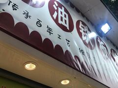 门面-老香港手工蛋糕(达道路店)