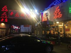 门面-清真磊磊烧烤老店(饮虎池街34号店)