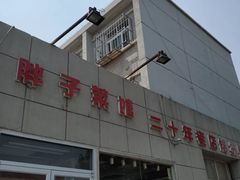 -胖子菜馆(隆昌路店)