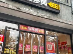 -味多美蛋糕(西安门店)