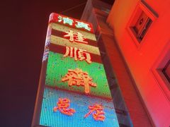-芦庄子桂顺斋(和平路总店)