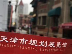 -天津市规划展览馆
