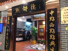 门面-点都德(千灯湖环宇城店)