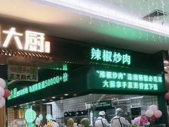 -周大厨辣椒炒肉(淮安万达店)