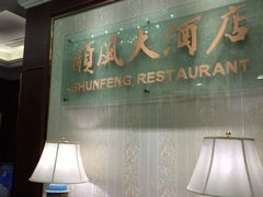 -金时代顺风大酒店(协泰店)