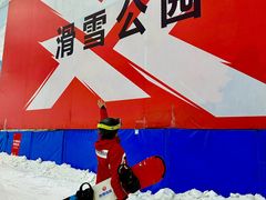 -哈尔滨热雪奇迹
