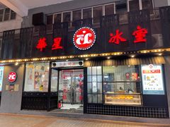 门面-華人 華星冰室(氹仔 店)