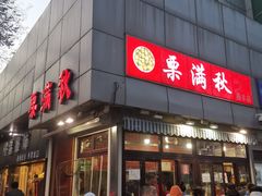 门面-栗满秋(燕丰西坝河店)