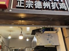 -陶记正宗德州扒鸡(科巷店)