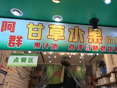 -阿群甘草水果