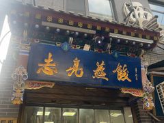 -志亮灌汤蒸饺·清真(庙后街店)