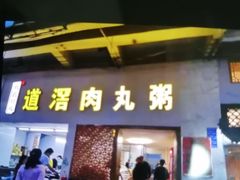 -粥君好殿·道滘肉丸粥(文华路店)
