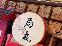 -局气 烤鸭·北京菜(光华路店)