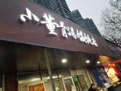 门面-小董骨汤馄饨店(通扬路店)
