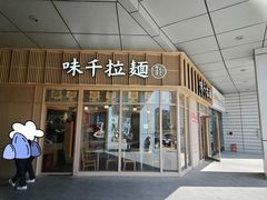 -味千拉面(金融街店)