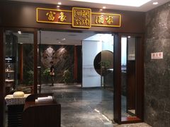 门面-富豪酒家(正大广场店)