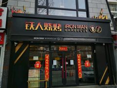门面-铁人烧烤(北京店)