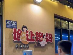 门面-俭让佬妈现卤串串(温江总店)