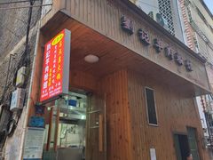 -刘记羊肉粉馆(荷花塘总店)