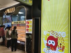 -夸父炸串(柯桥万达店)