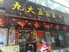 门面-九大簋家宴(晓港湾店)